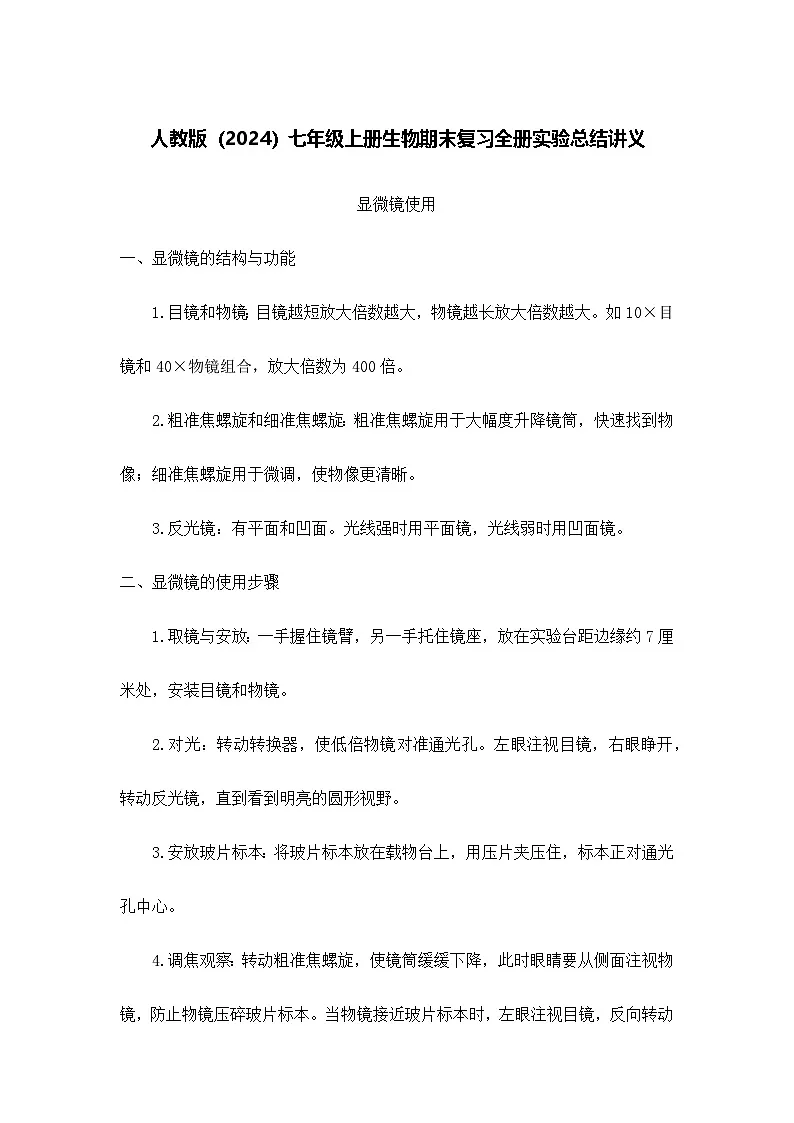 人教版（2024）七年级上册生物期末复习全册实验总结讲义第1页
