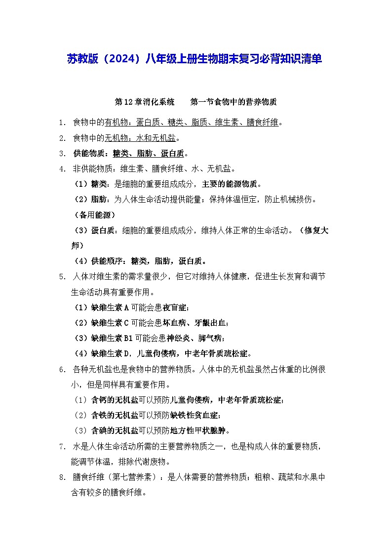 苏教版（2024）八年级上册生物期末复习必背知识清单 讲义第1页