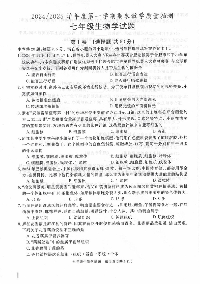 安徽省合肥市庐江县2024-2025学年七年级上学期1月期末生物试题第1页