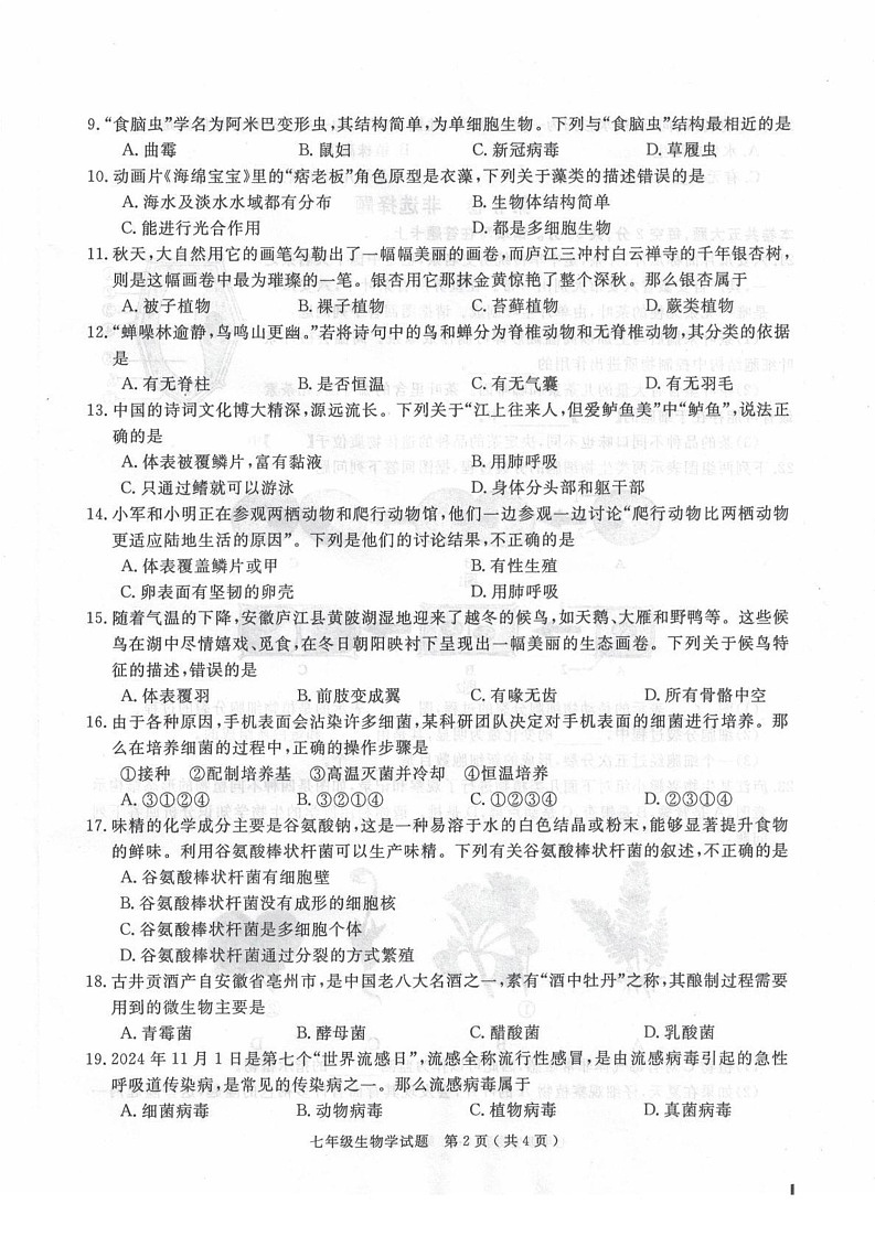 安徽省合肥市庐江县2024-2025学年七年级上学期1月期末生物试题第2页