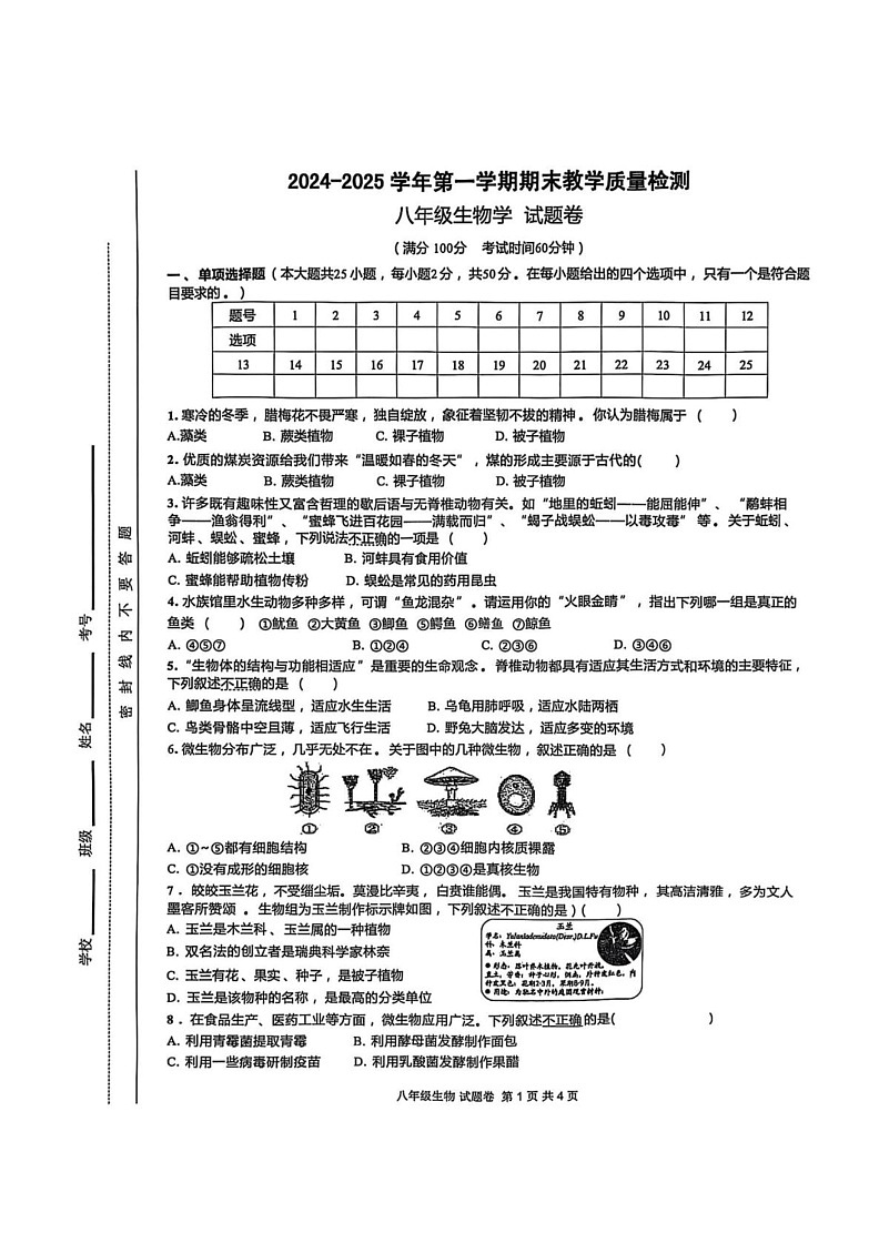 安徽省合肥市包河区2024-2025学年八年级上学期1月期末生物试题第1页