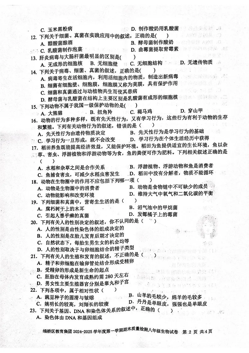 安徽省宿州市埇桥区教育集团2024-2025学年八年级上学期期末质量检测生物试卷第2页