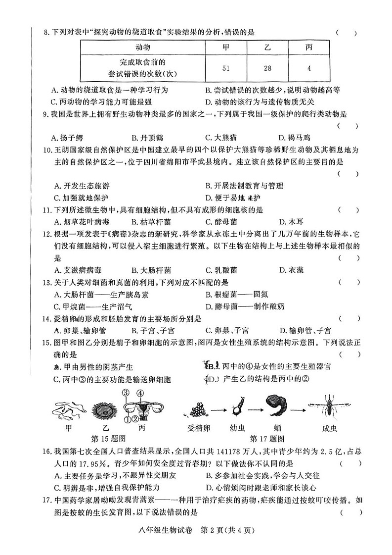 安徽省淮南市部分学校2024-2025学年八年级上学期期末考试生物试题第2页