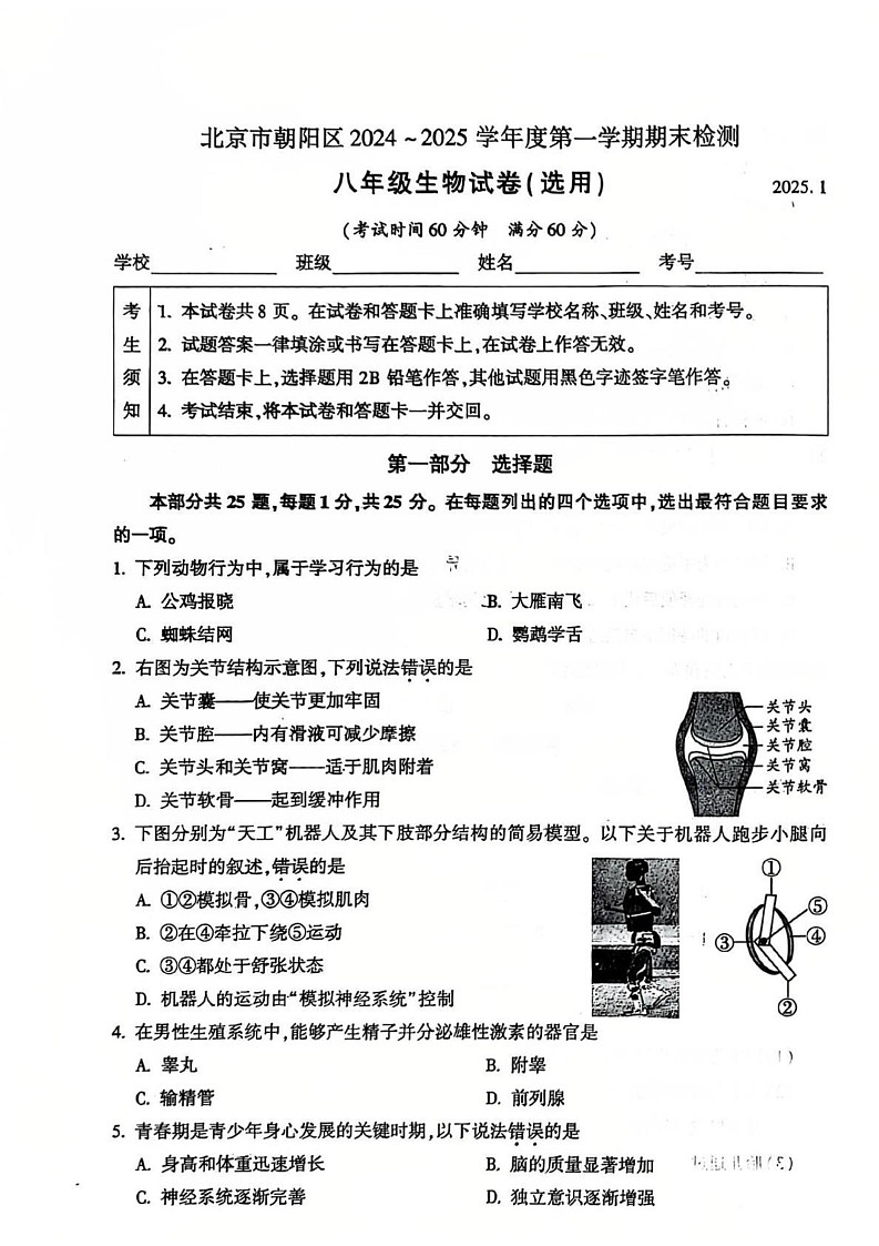 北京市朝阳区2024--2025学年八年级上学期期末生物试题第1页
