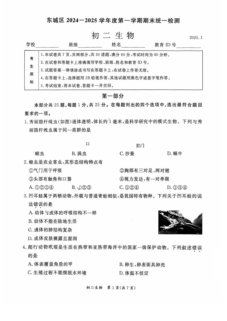 北京市东城区2024--2025学年八年级上学期期末生物试题第1页