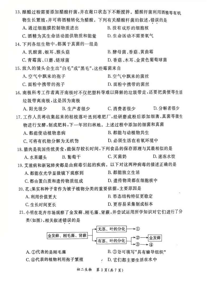 北京市东城区2024--2025学年八年级上学期期末生物试题第3页