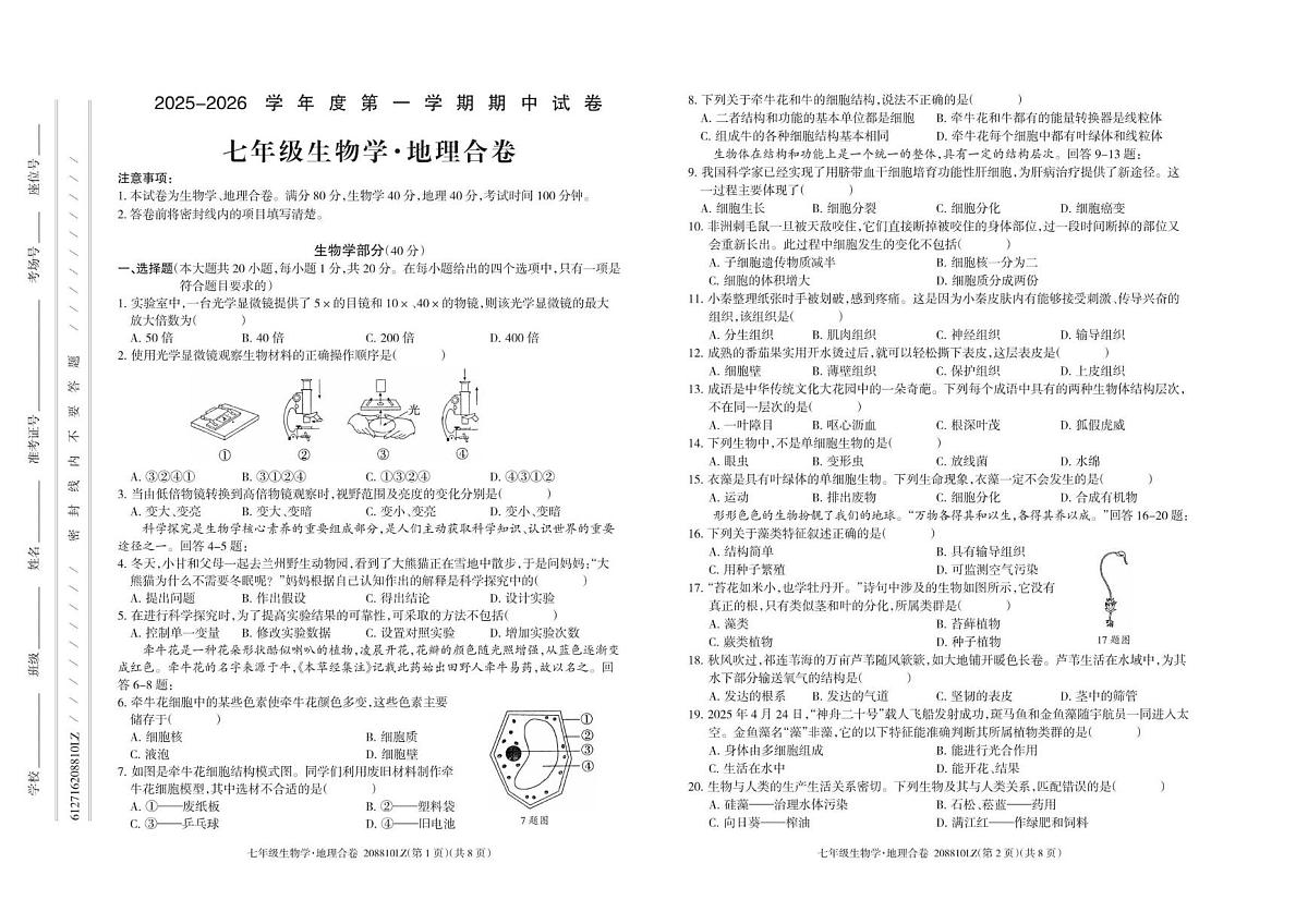 甘肃省兰州市2025-2026学年七年级上学期期中测试生物卷第1页