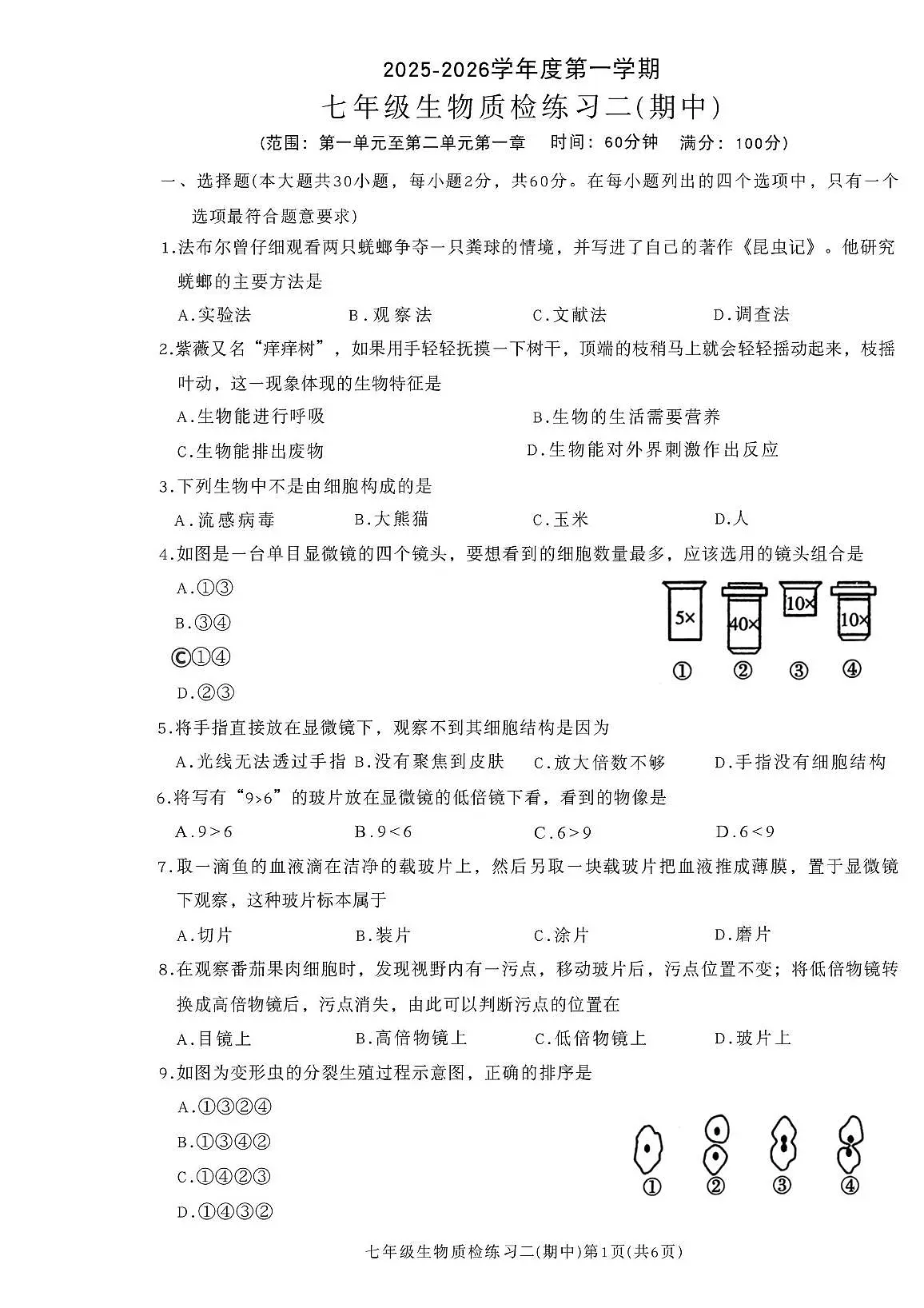 广东省河源市龙川县老隆镇附城中学2025-2026学年七年级上学期期中考试生物试题第1页