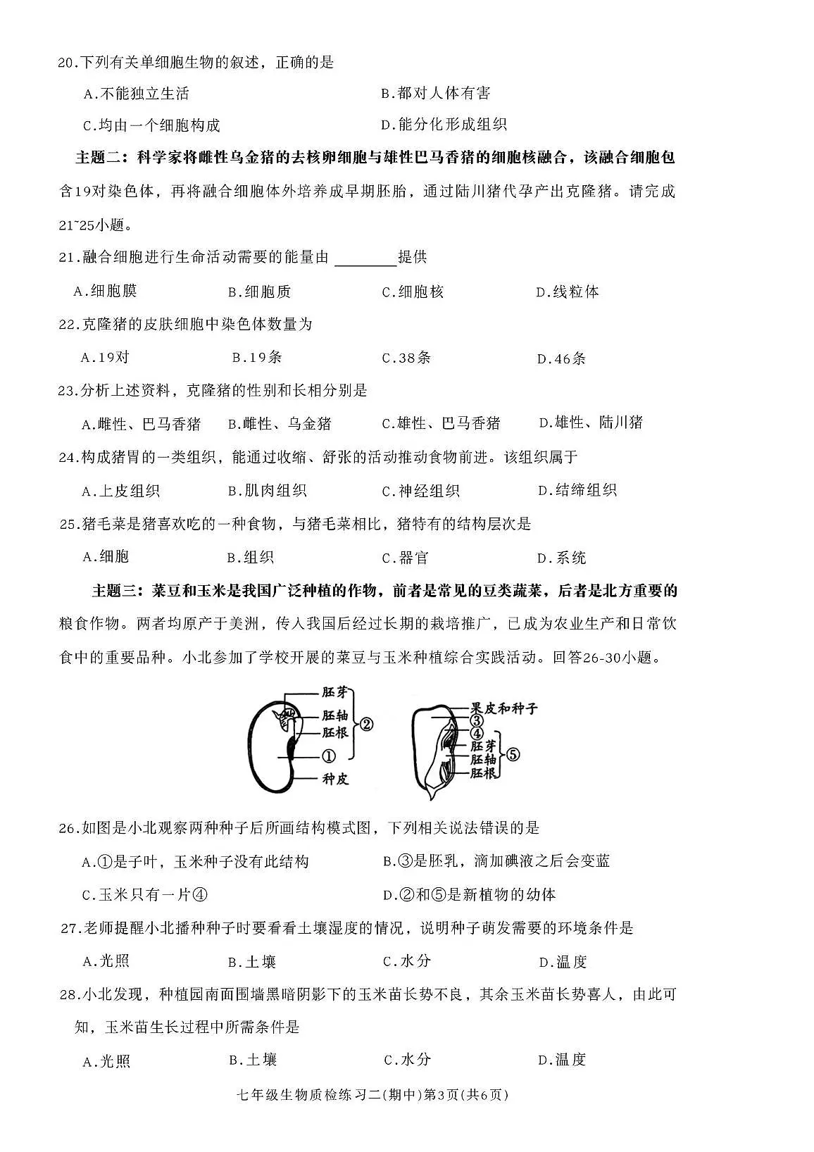 广东省河源市龙川县老隆镇附城中学2025-2026学年七年级上学期期中考试生物试题第3页