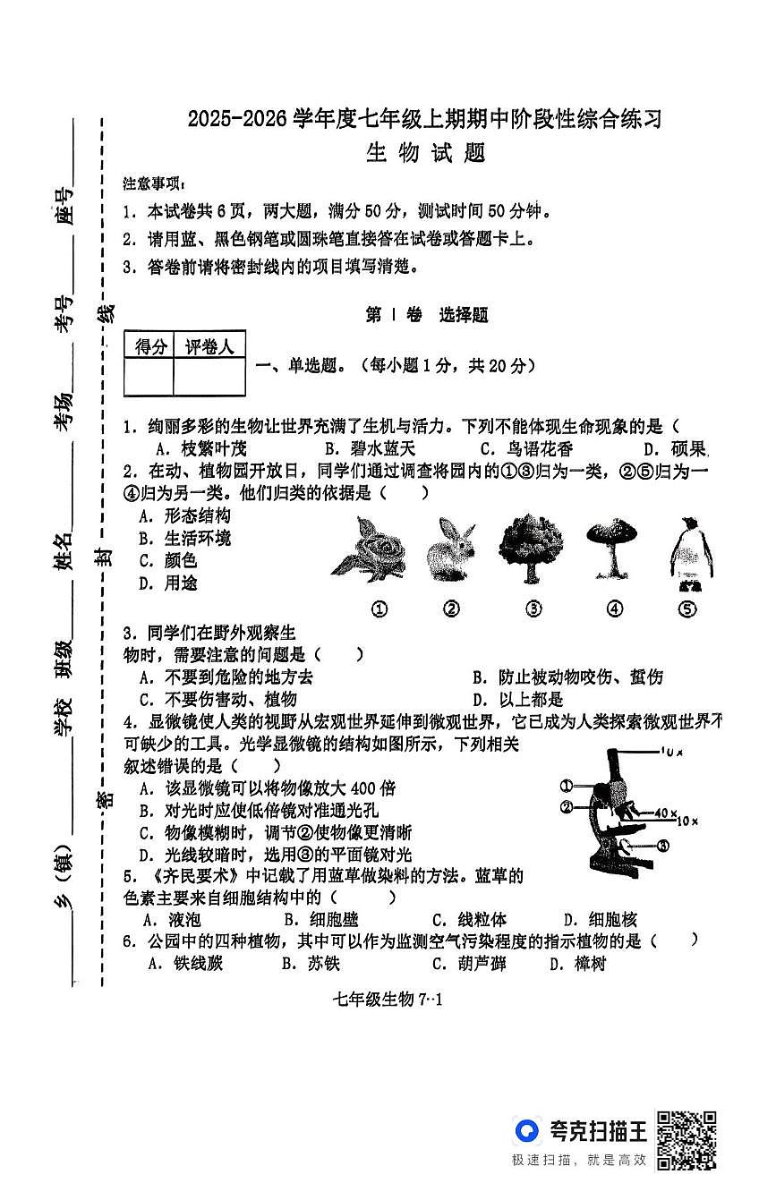 河南省信阳市淮滨县2025-2026学年七年级上学期期中考试生物试题第1页