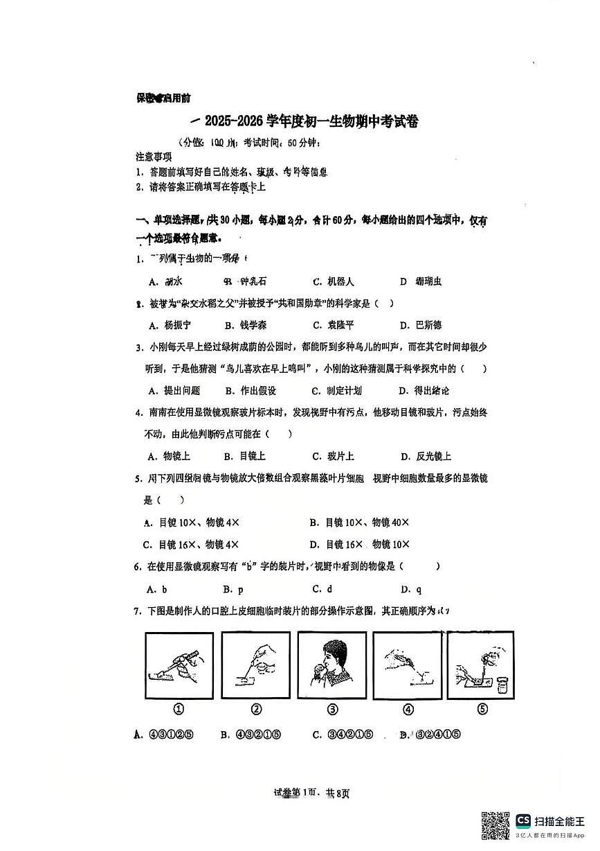 江苏省苏州工业园区青剑湖实验中学2025-2026学年七年级上学期期中考试生物卷第1页