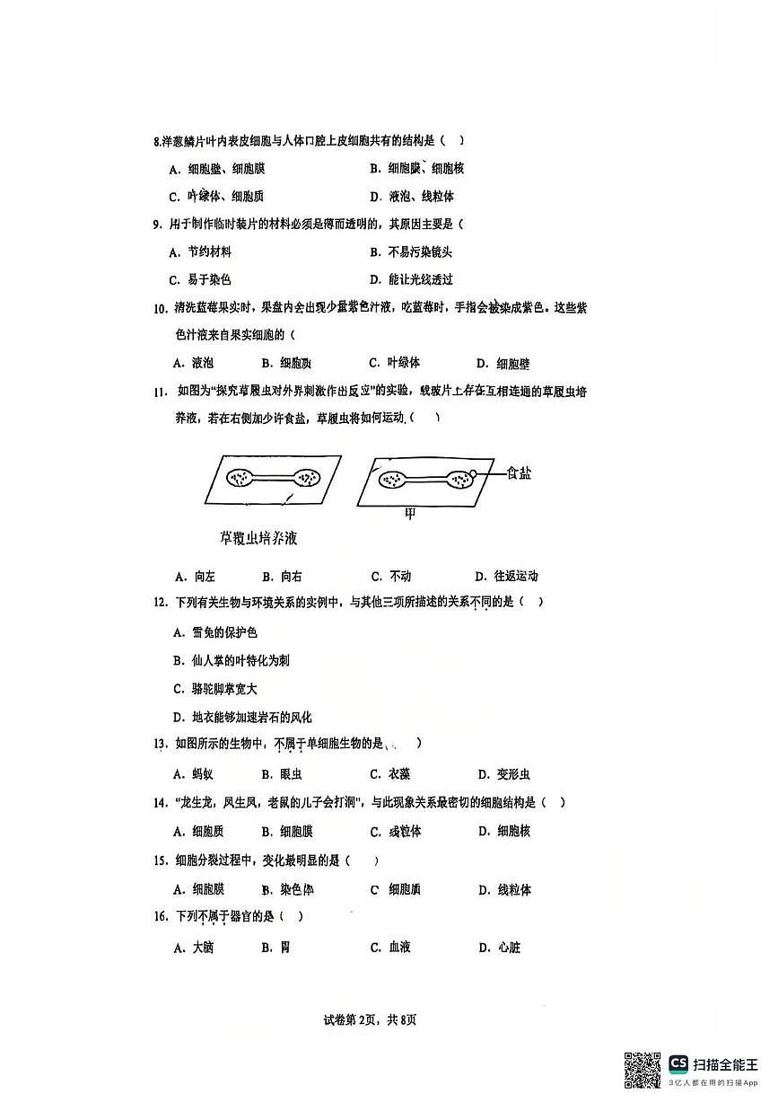 江苏省苏州工业园区青剑湖实验中学2025-2026学年七年级上学期期中考试生物卷第2页