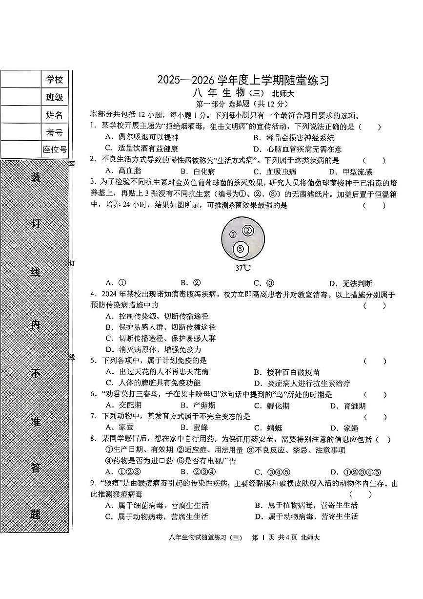 辽宁省开原市2025-2026学年八年级上学期第三次月考生物试卷（月考）第1页