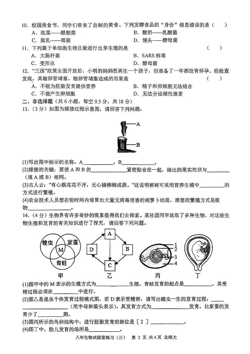 辽宁省开原市2025-2026学年八年级上学期第三次月考生物试卷（月考）第2页