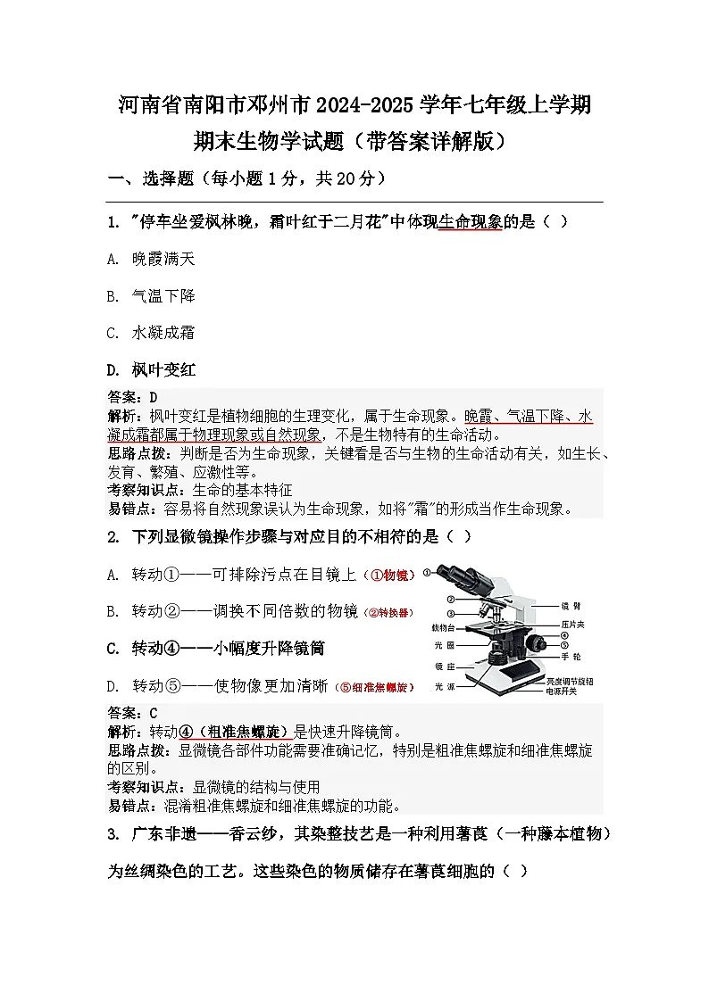 河南省南阳市邓州市2024-2025学年七年级上学期期末生物学试题（带答案详解版）第1页