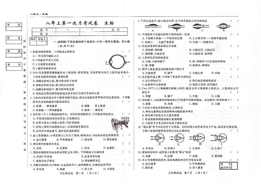 吉林省松原市四校2025~2026学年度上学期八年级第一次月考试卷   生物（含答案）第1页