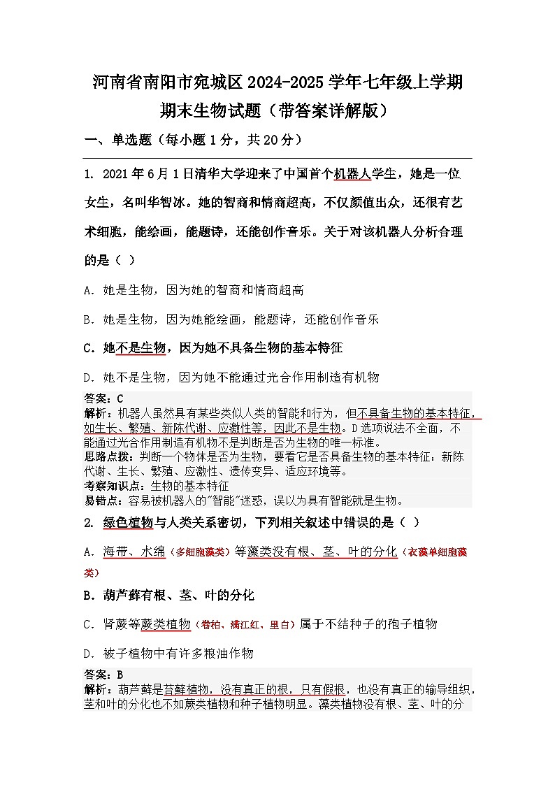 河南省南阳市宛城区2024-2025学年七年级上学期期末生物试题（带答案详解版）第1页
