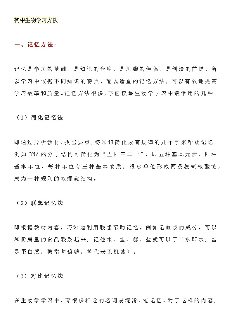 【初中人教版生物】5大学习方法+6大万能解题方法知识点第1页