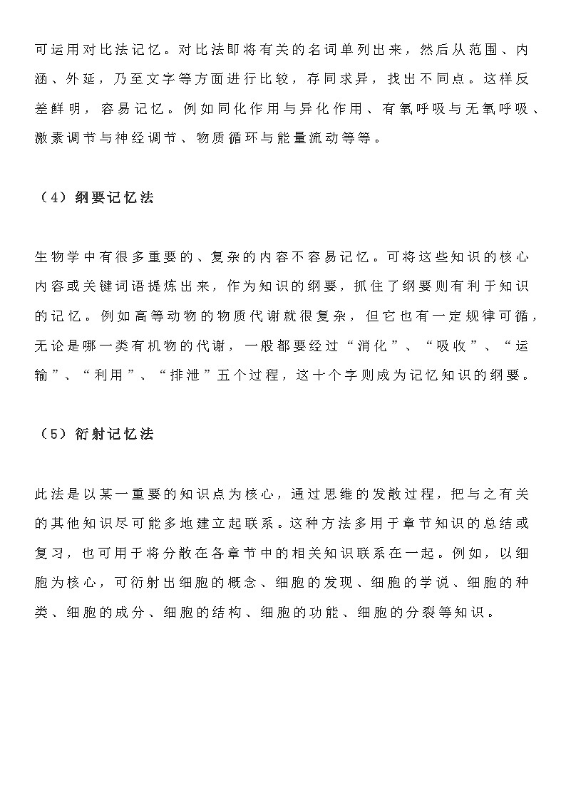 【初中人教版生物】5大学习方法+6大万能解题方法知识点第2页