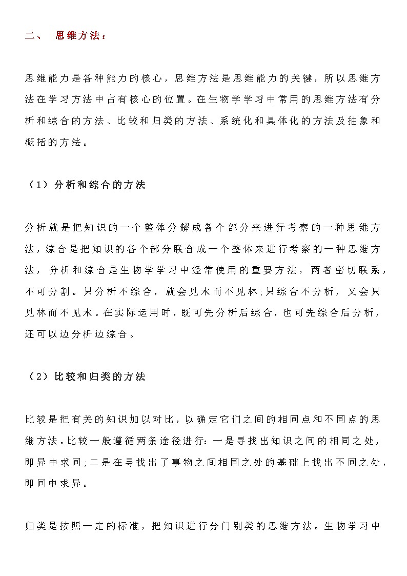 【初中人教版生物】5大学习方法+6大万能解题方法知识点第3页