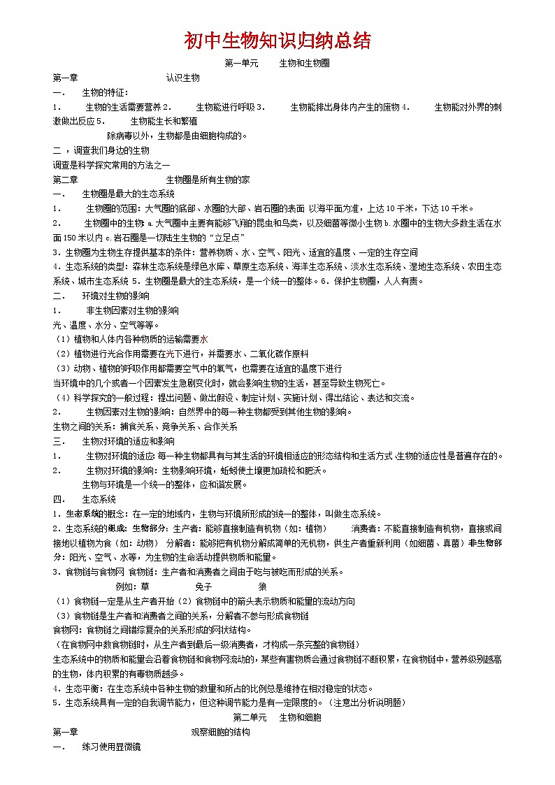 （超详）初中人教版生物知识点归纳汇总第1页