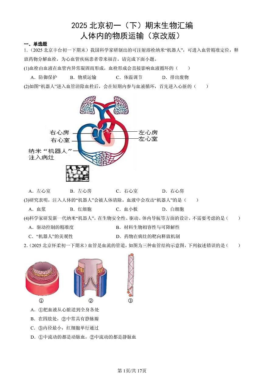 2025北京初一（下）期末生物汇编：人体内的物质运输（京改版）第1页