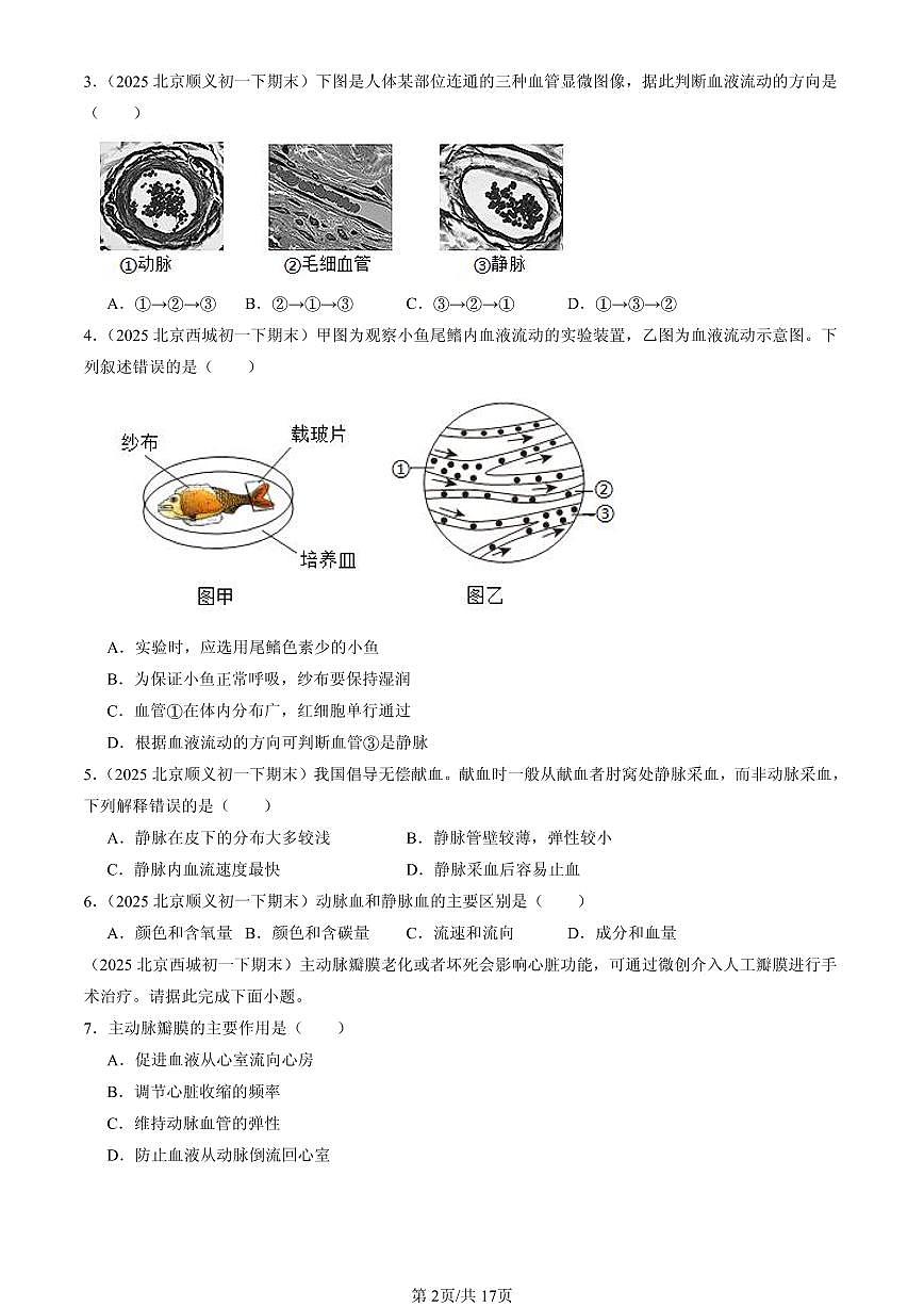 2025北京初一（下）期末生物汇编：人体内的物质运输（京改版）第2页