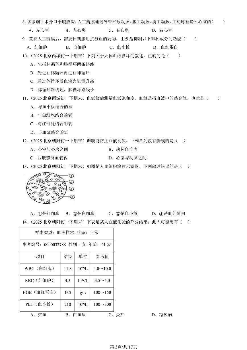 2025北京初一（下）期末生物汇编：人体内的物质运输（京改版）第3页