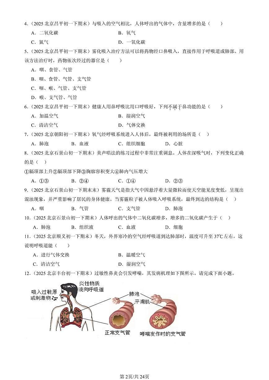2025北京初一（下）期末生物汇编：人的呼吸（京改版）第2页
