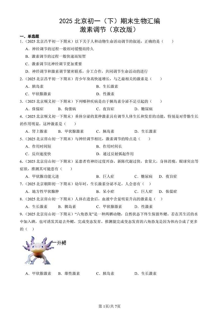2025北京初一（下）期末生物汇编：激素调节（京改版）第1页