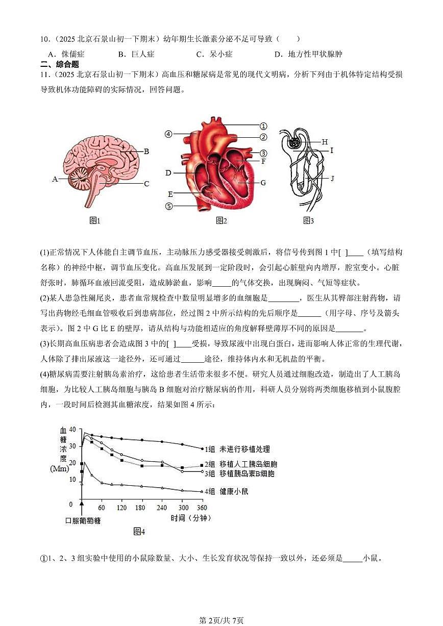 2025北京初一（下）期末生物汇编：激素调节（京改版）第2页
