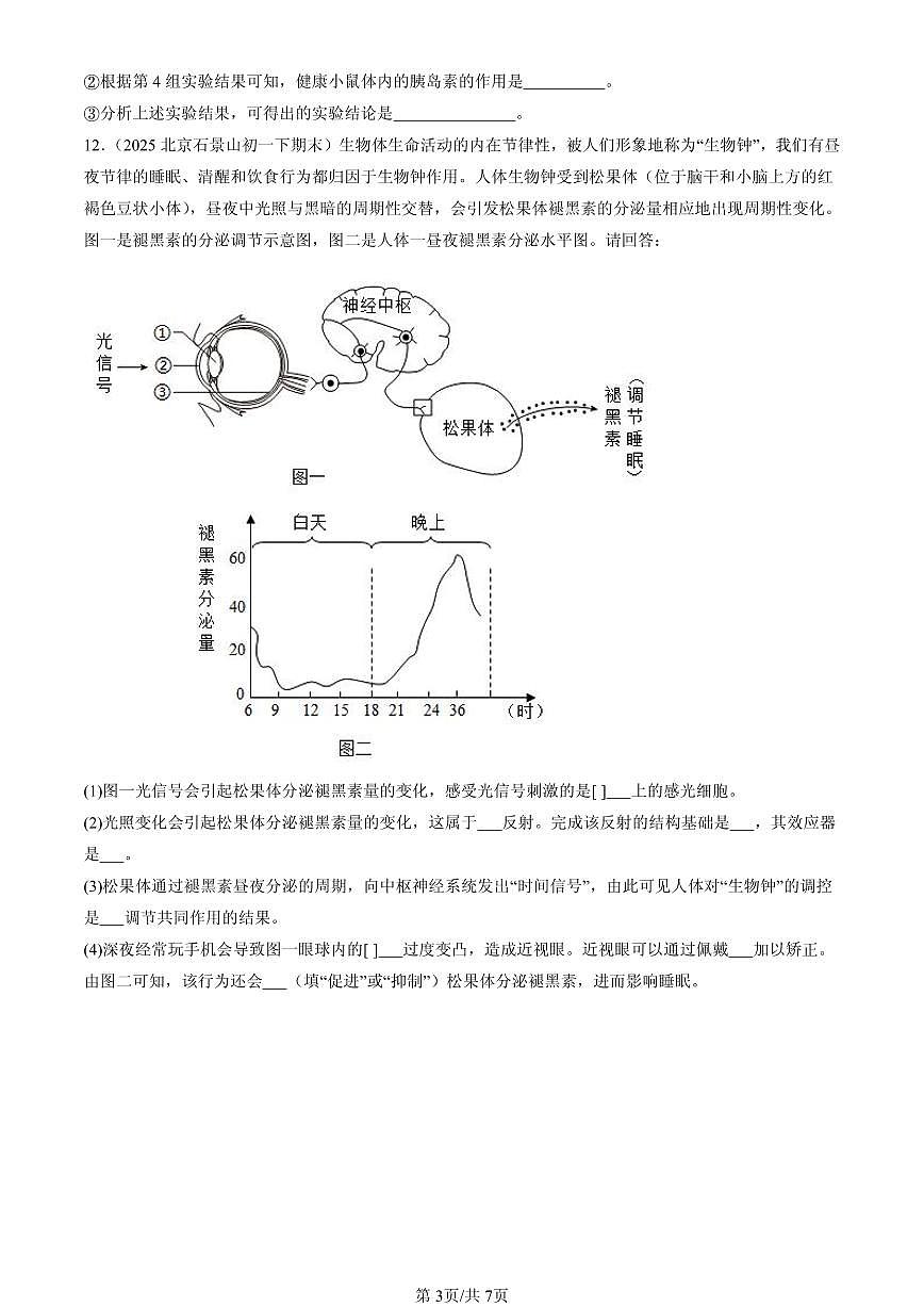 2025北京初一（下）期末生物汇编：激素调节（京改版）第3页
