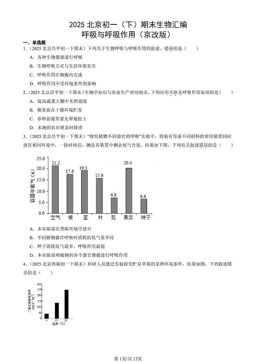 2025北京初一（下）期末生物汇编：呼吸与呼吸作用（京改版）第1页
