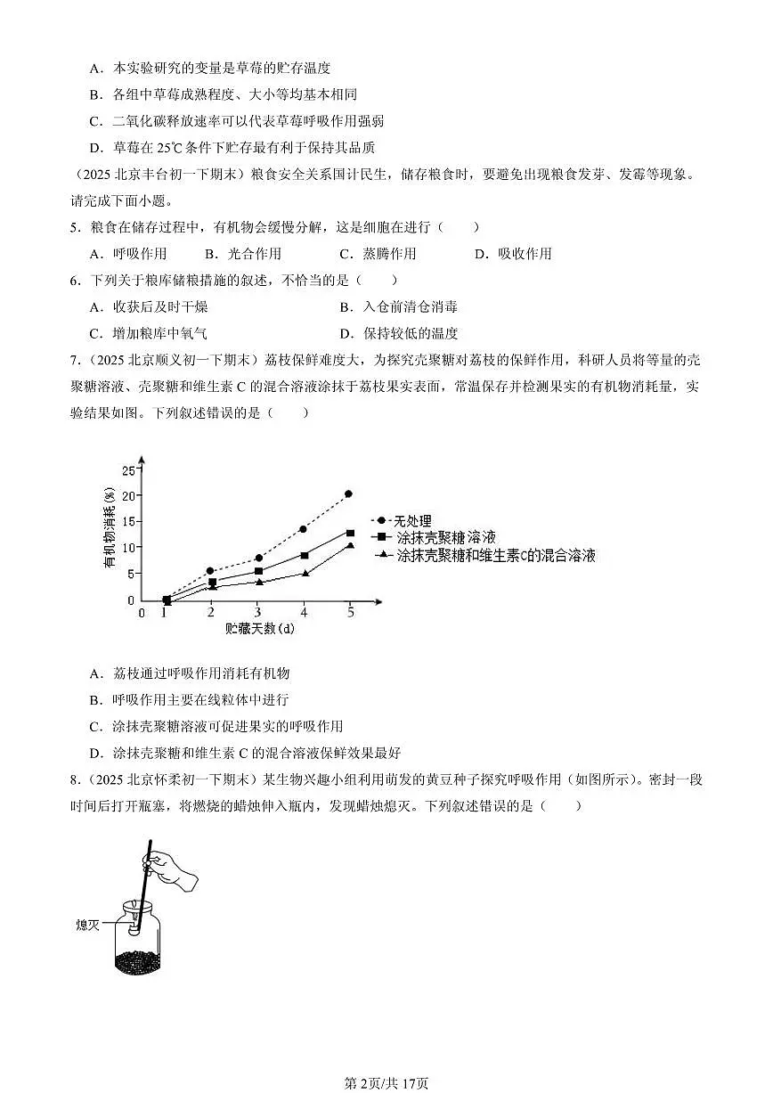 2025北京初一（下）期末生物汇编：呼吸与呼吸作用（京改版）第2页