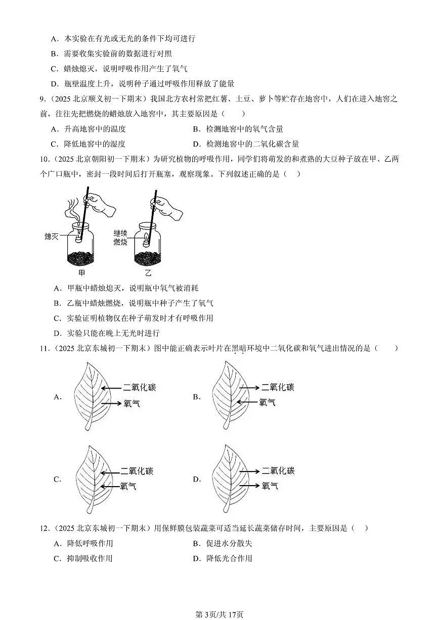 2025北京初一（下）期末生物汇编：呼吸与呼吸作用（京改版）第3页