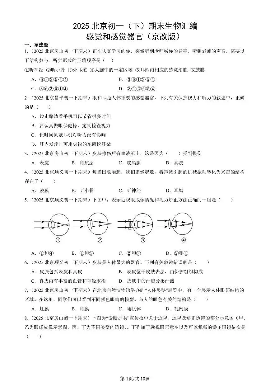 2025北京初一（下）期末生物汇编：感觉和感觉器官（京改版）第1页