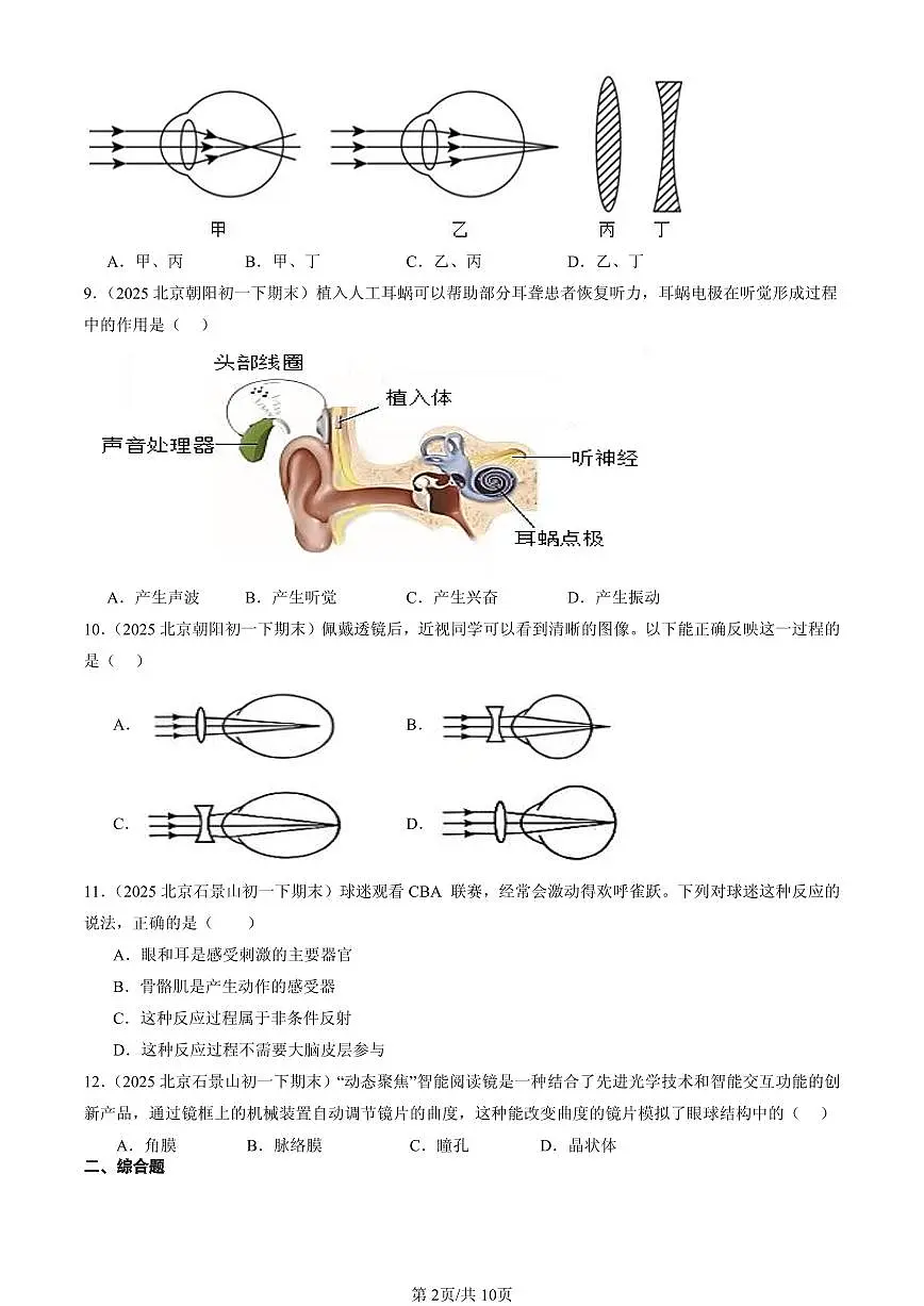 2025北京初一（下）期末生物汇编：感觉和感觉器官（京改版）第2页