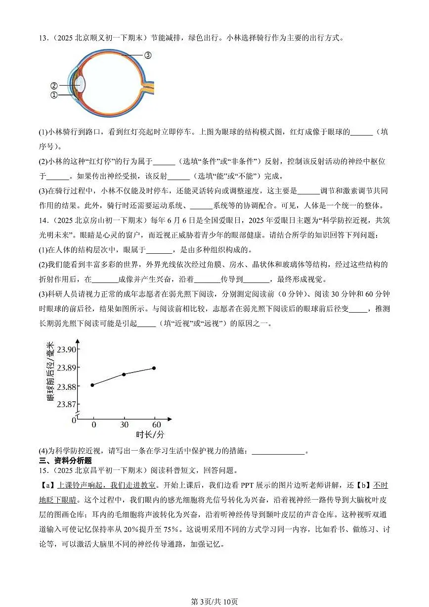 2025北京初一（下）期末生物汇编：感觉和感觉器官（京改版）第3页
