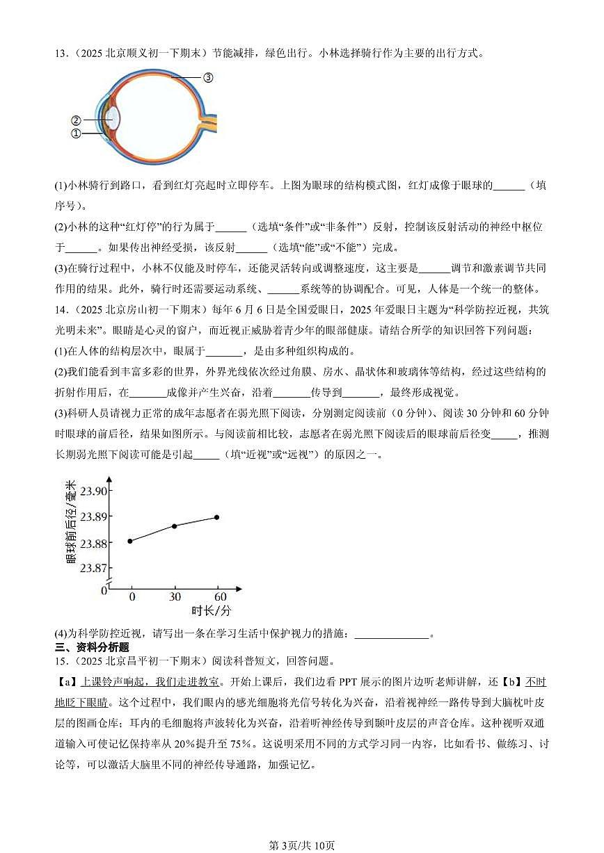 2025北京初一（下）期末生物汇编：感觉和感觉器官（京改版）第3页