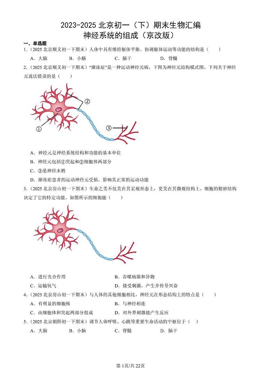 2023-2025北京初一（下）期末生物汇编：神经系统的组成（京改版）第1页