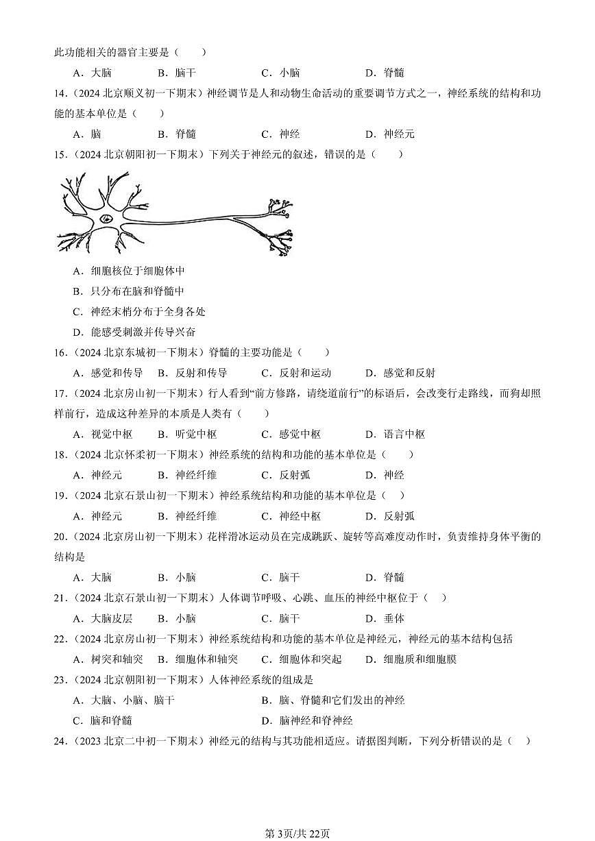2023-2025北京初一（下）期末生物汇编：神经系统的组成（京改版）第3页