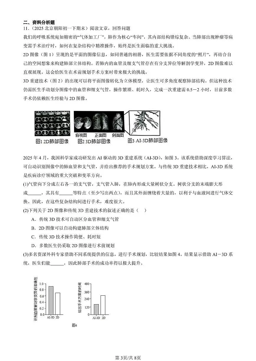 2023-2025北京初一（下）期末生物汇编：代谢废物（京改版）第3页
