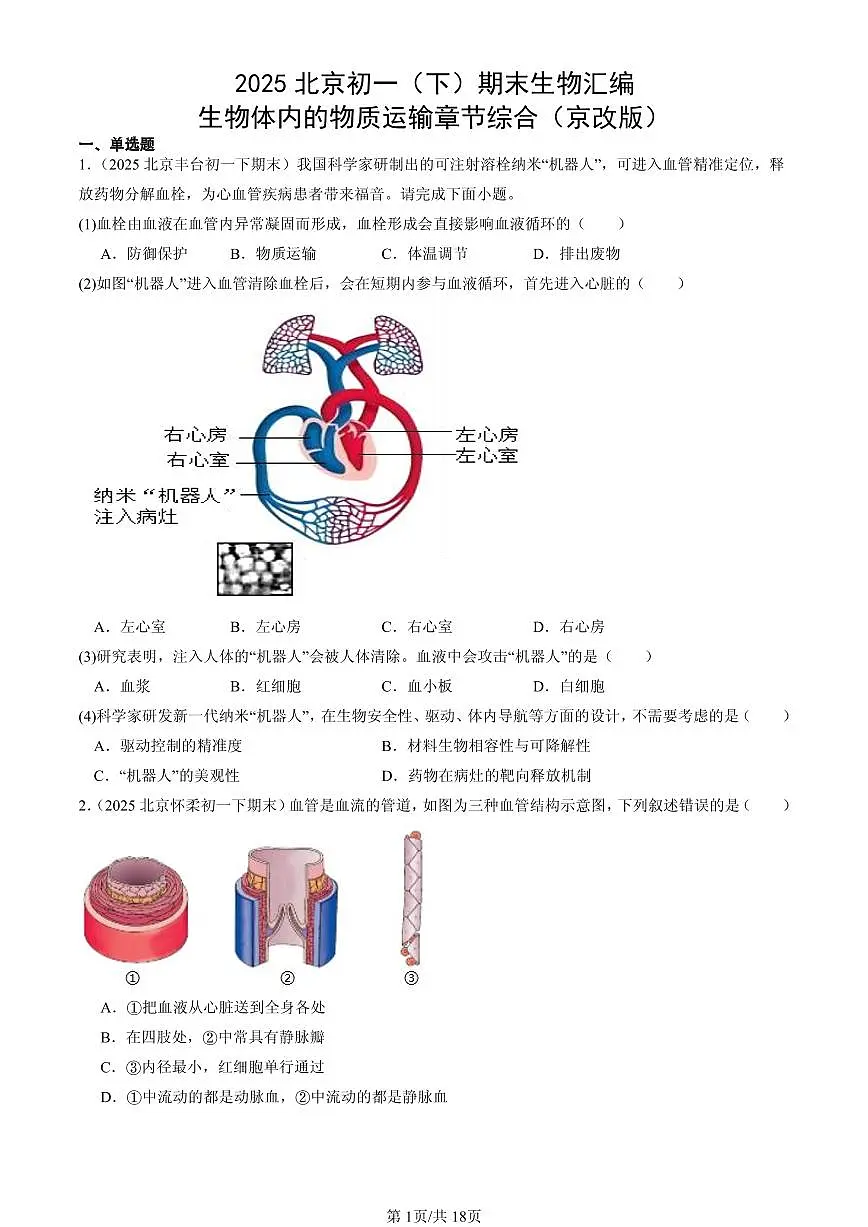 2025北京初一（下）期末生物汇编：生物体内的物质运输章节综合（京改版）第1页