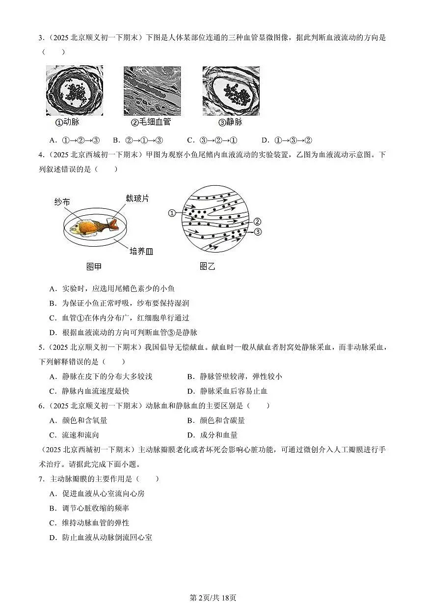 2025北京初一（下）期末生物汇编：生物体内的物质运输章节综合（京改版）第2页