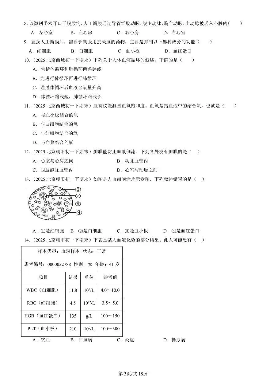 2025北京初一（下）期末生物汇编：生物体内的物质运输章节综合（京改版）第3页