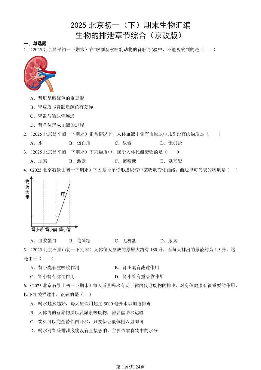 2025北京初一（下）期末生物汇编：生物的排泄章节综合（京改版）第1页