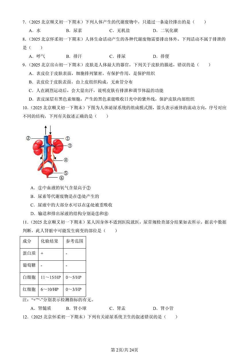 2025北京初一（下）期末生物汇编：生物的排泄章节综合（京改版）第2页