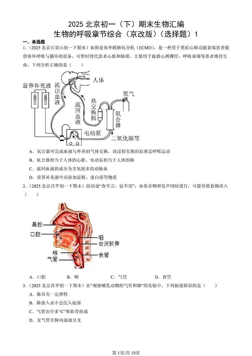 2025北京初一（下）期末生物汇编：生物的呼吸章节综合（京改版）（选择题）1第1页