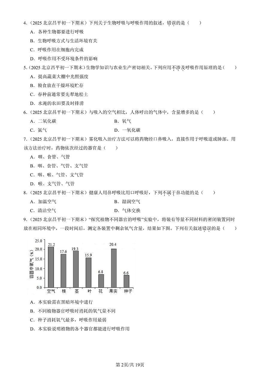 2025北京初一（下）期末生物汇编：生物的呼吸章节综合（京改版）（选择题）1第2页