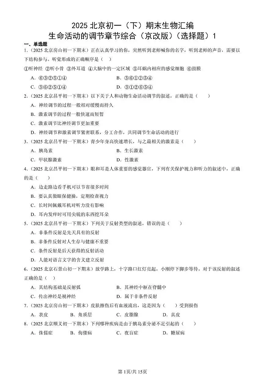 2025北京初一（下）期末生物汇编：生命活动的调节章节综合（京改版）（选择题）1第1页